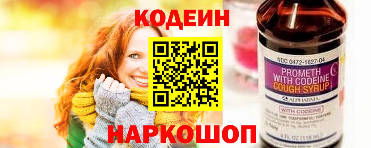 Кодеин напиток Lean (лин)  Вход с VPN  Елизово  Кодеин Purple Drank 